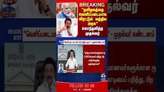 TAMILNADU || MKSTALIN || MODI || DMKVSBJP ||