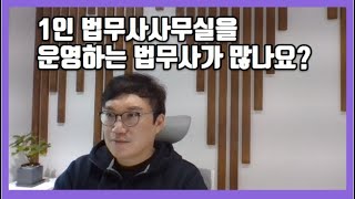 1인 법무사사무실을 운영하는 법무사가 많나요?