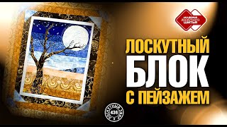 Лоскутный эфир 436 \