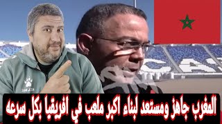 رد فعل مصري علي تصريحات فوزي لقجع عن جاهزية ملاعب المغرب والرد القوي علي اعلام الجزائر