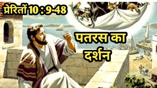 पतरस का दर्शन/प्रेरितों  अध्याय10:9-48 /Peter's vision/Acts 10:9-48/Bible verse in hindi/Acts verses