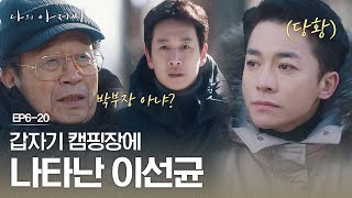 EP6-20 신구X김영민의 캠핑장에 느닷없이 찾아온 이선균 | #나의아저씨