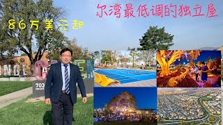 尔湾买房｜尔湾房产经纪人｜尔湾“最特别、最低调、最不正经”的独立屋 投资自住两相宜的难得之选 Cabaletta 1号户型 86万美元起YouTube看房