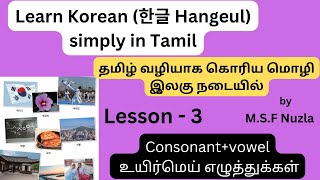 Learn Korean Through Tamil ] தமிழ் வழியில் கொரிய மொழி] Lesson -3  உயிர்மெய் எழுத்துக்கள்