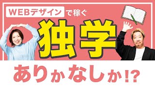 Webデザイン独学はあり・なし？【スクール講師が徹底解説】独学をおすすめしない本当の理由と、未経験者が独学で学ぶ時に注意するべきこと