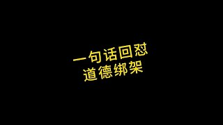 一句话回怼道德绑架，怼的真过瘾..#沙雕动画 #内容引起极度舒适 #道德绑架 #全程高能 @DOU+小助手