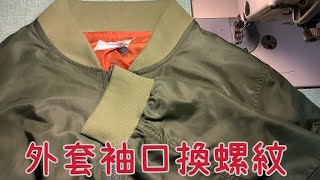 我更新外套袖口換螺紋#shorts