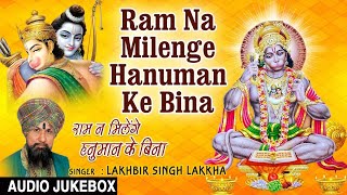 राम ना मिलेंगे हनुमान के बिना 😍 || hanuman chalisa ❤ || #bhajan #rambhajan