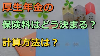 厚生年金の保険料はどう決まる？計算方法は？