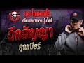 ฉีกสัญญา • คุณเบียร์ | 26 ต.ค. 67 | THE GHOST RADIO