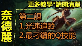 LOL英雄聯盟【奈德麗NIDALEE教學】A2.打野奈德麗光速追踪和最刁钻的Q技能使用 #LOL#英雄聯盟#木魚仔