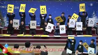 [여수영광교회] 4학년 | 성탄전야카드섹션 2023.12.24 | 천사들의 노래가