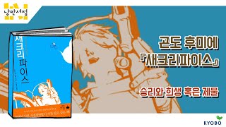 [낭만서점] 134. 곤도 후미에 『새크리파이스』 승리와 희생 혹은 제물 (출연: 서효인)