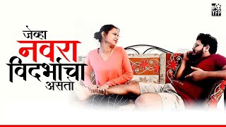 Jevha Navra Vidarbhacha Asto | Vidarbha Comedy | Marathi Comedy | YFP Film