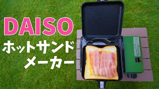 1100円の力作！ダイソーのホットサンドメーカーがキター！