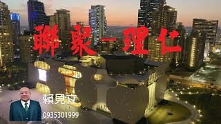 台中七期-售 5980萬   1. 聯聚 理仁- C棟- 朝東.  2.建坪:122.86坪(室內59.57坪).    3.格局:彈性規劃-二平面車位.   4.現況:空屋-毛胚.