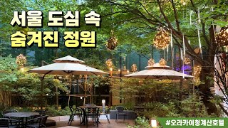 서울 도심 속 숨겨진 정원' 더 오라 다이닝 가든'  I  오라카이 청계산 호텔 레스토랑