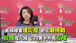 2021.11.01【蘭萱時間】氣候峰會逢災疫  史上最挑戰　台獨成火線  G20美中外長互嗆