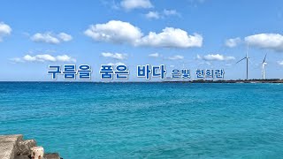 6월의 선정시_구름을 품은 바다_은빛 한희란_낭송 정설연_편집 윤기영