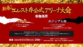 【非公式エレスト生放送】新春非公式アリーナ大会トーナメント抽選会【加藤D＆nisa】