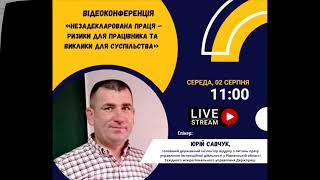 Незадекларована праця - ризики для працівника та виклики для суспільства