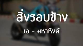 มหาหิงค์Mahahing สิ่งรอบข้าง