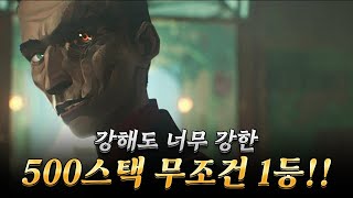 화공 500스택 보상으로 야무지게 굴렸습니다~