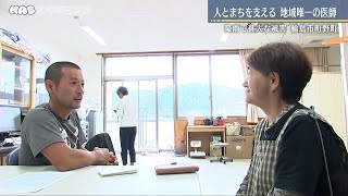 輪島市町野町を支える医師に密着