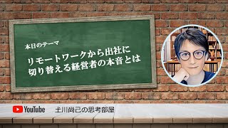 リモートワークから出社に切り替える経営者の本音とは