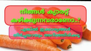 നിങ്ങൾ ക്യാരറ്റ് കഴിക്കുന്നവരാണോ..? എങ്കിൽ ഇക്കാര്യങ്ങൾ തീർച്ചയായും അറിഞ്ഞിരിക്കൂ #jamsheedp #carrot