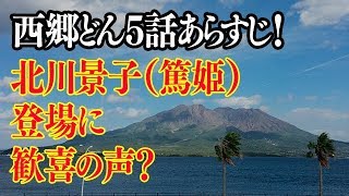 西郷どん5話あらすじ予告！北川景子の篤姫登場に歓喜の声？