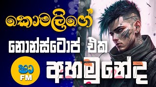 Sha fm sindukamare song old nonstop | live show song | new nonstop sinhala | old song