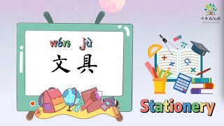 文具2（常用文具）Stationery in Mandarin，school supplies in Mandarin