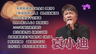 【心所愛的歌】0612《台語歌王的顛簸音樂路｜ 袁小迪》