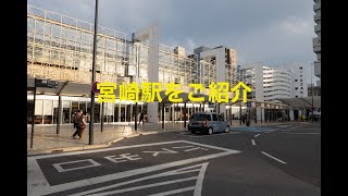 宮崎駅をご紹介