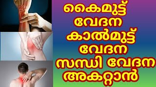 Joint Pain Home Remedies | Malayalam | കൈമുട്ട് വേദന കാൽമുട്ട് വേദന സന്ധി വേദന നടു വേദന മാറാൻ