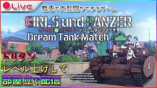 【ガルパンの名作ゲーム】ガールズ\u0026パンツァー ドリームタンクマッチで部屋建て配信【ドリタン】