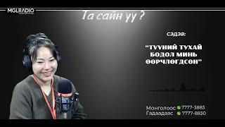 Та сайн уу? | 2025-01-14 | Түүний тухай бодол минь өөрчлөгдсөн