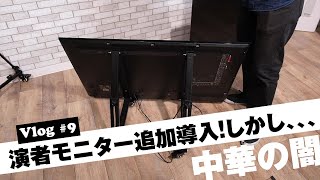 【Vlog  #9】演者用モニター追加導入したが、大失敗\u0026とんでもないことに！