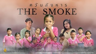 ภาพยนตร์สั้น The Smoke ควันสังหาร สื่อสร้างสรรค์ภาพยนตร์สั้น เพื่อสิ่งแวดล้อมที่ยั่งยืน