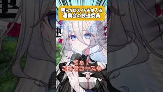 明らかにスイッチが入る運動会の放送委員 #shorts #vtuber #ネタ