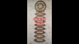 Шежіре жасау. Как сделать Шежіре на ЧПУ. 7 ата. Генеалогическое древо. Wooden Family tree by CNC