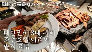 (JPN SUB) 대한민국 3대 뷔페?? 실망스러웠던 조선호텔 뷔페 아리아 솔직 리뷰 (Feat. 1인 12.4만원) 韓国最高級ホテルのバイキングのレビュー