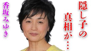 香坂みゆきと清水圭の“熟年離婚”…3人目の“隠し子”の真相に言葉を失う…「獅子王たちの夏」でも有名な女優が財産分与で受け取った“もの”や金額に驚きを隠せない…