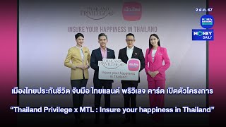 เมืองไทยประกันชีวิต จับมือ ไทยแลนด์ พริวิเลจ คาร์ด เปิดตัวโครงการ | 2 ส.ค. 67 | Money Daily