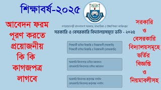 School Admission 2025 | সরকারি ও বেসরকারি বিদ্যালয়সমূহে ২০২৫ শিক্ষাবর্ষে ১ম থেকে ৯ম শ্রেণিতে ভর্তি