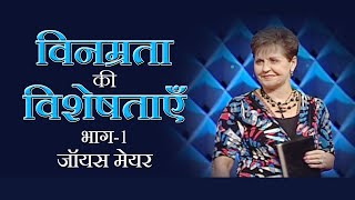 विनम्रता की विशेषताएँ - Characteristics Of Humility Part 1 - Joyce Meyer