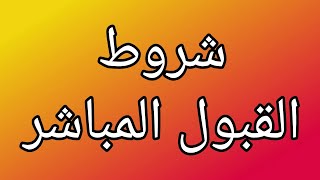 شرح ضوابط و شروط القبول في قناة القبول المباشر  ٢٠٢٢