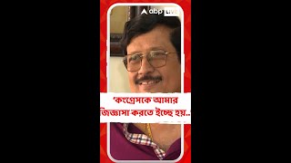 কংগ্রেসকে আমার জিজ্ঞাসা করতে ইচ্ছে হয়, কী করে সিপিএমের সঙ্গে হাত মেলালে ? : সব্যসাচী দত্ত