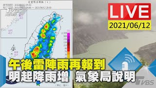 午後雷陣雨再報到 明起降雨增 氣象局說明LIVE